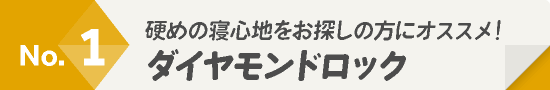 マットレス人気ランキング1位