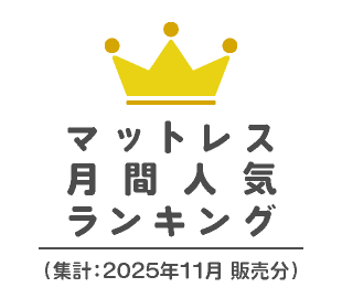 マットレス人気ランキング