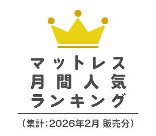 マットレス人気ランキング